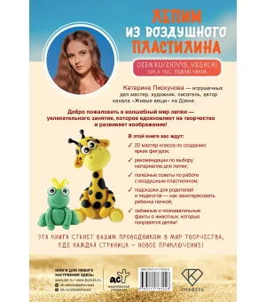 Лепим из воздушного пластилина. 22 яркие фигурки животных для самых маленьких