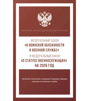 Федеральный закон "О воинской обязанности и военной службе" и Федеральный закон "О статусе военнослужащих" на 2026 год Федеральный закон "О воинской обязанности и военной службе" и Федеральный закон "О статусе военнослужащих" на 2026 год