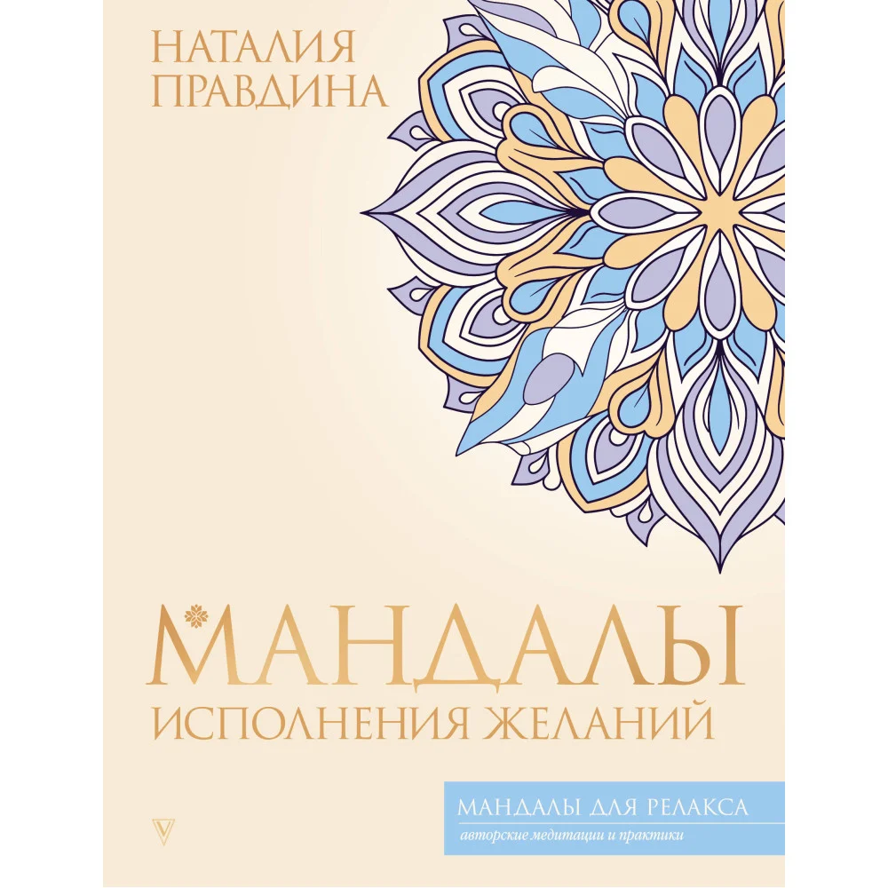 Мандалы исполнения желаний