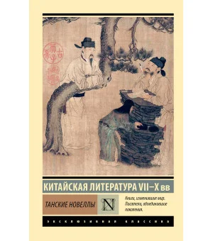 Танские новеллы