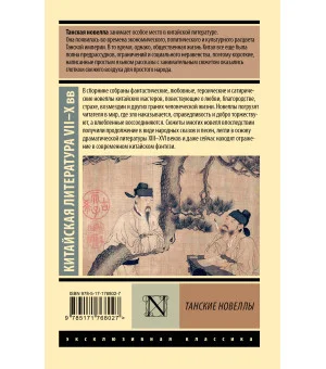 Танские новеллы