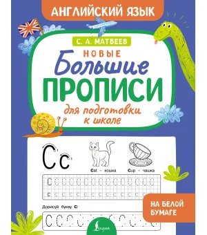 Новые большие прописи для подготовки к школе. Английский язык
