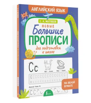 Новые большие прописи для подготовки к школе. Английский язык Новые большие прописи для подготовки к школе. Английский язык