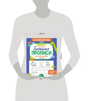 Новые большие прописи для подготовки к школе. Английский язык Новые большие прописи для подготовки к школе. Английский язык