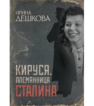 Кируся. Племянница Сталина