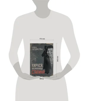 Кируся. Племянница Сталина