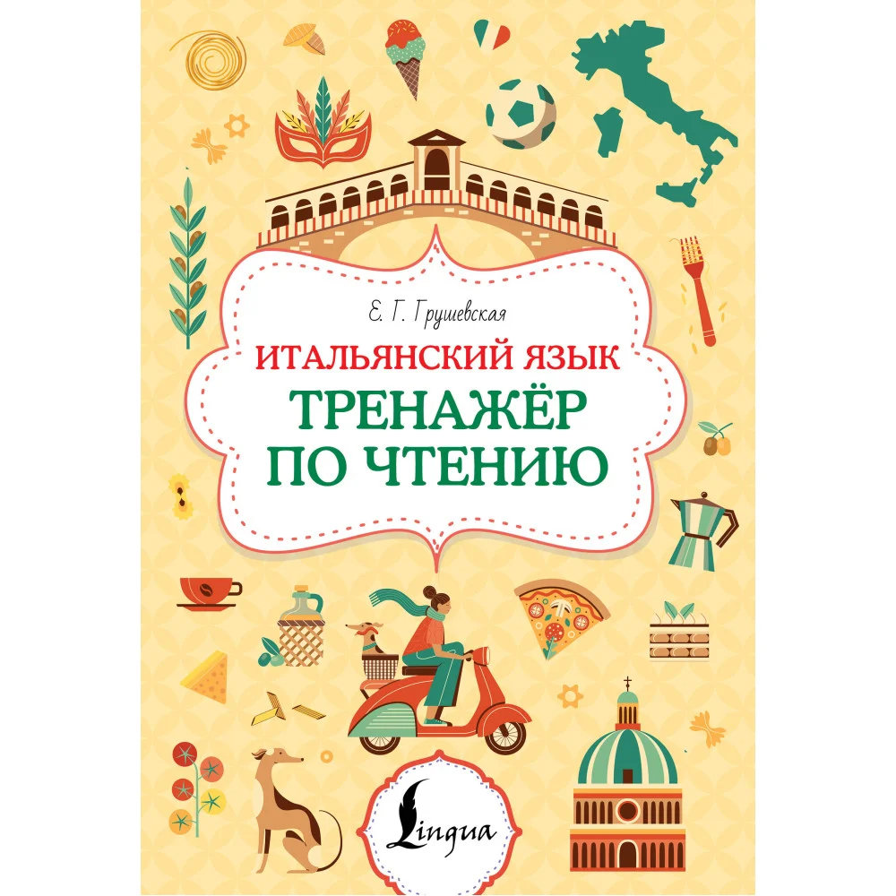 Итальянский язык. Тренажер по чтению