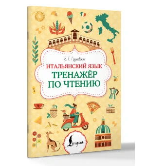 Итальянский язык. Тренажер по чтению
