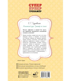 Итальянский язык. Тренажер по чтению