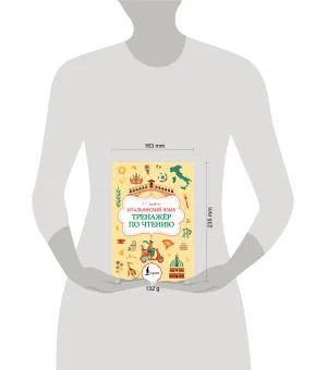 Итальянский язык. Тренажер по чтению