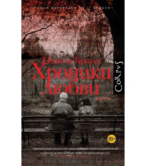 Хроники любви