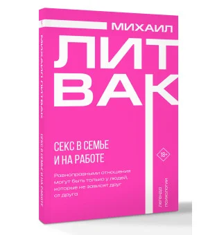 Секс в семье и на работе