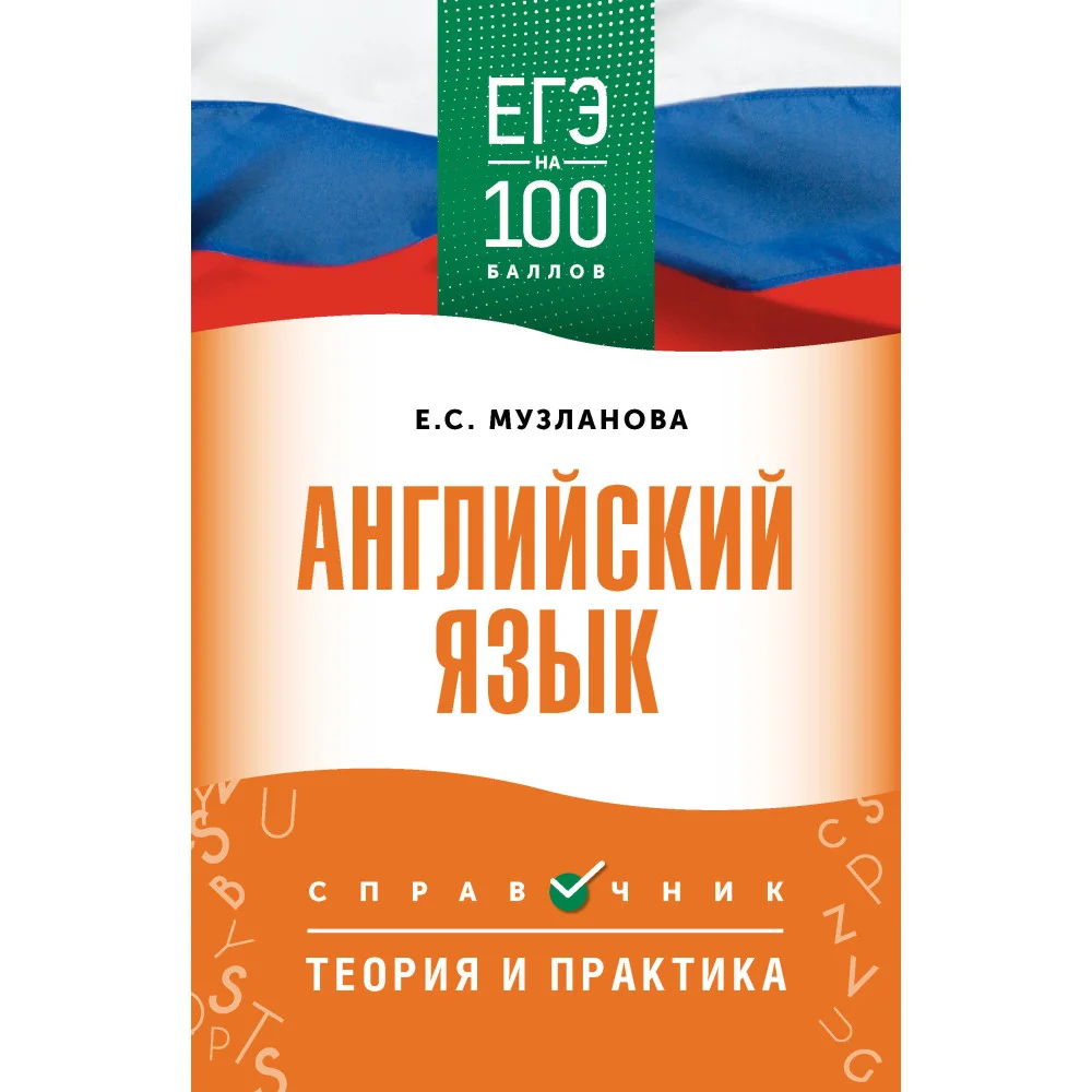 ЕГЭ. Английский язык. ЕГЭ на 100 баллов. Справочник: Теория и практика ЕГЭ. Английский язык. ЕГЭ на 100 баллов. Справочник: Теория и практика