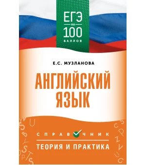 ЕГЭ. Английский язык. ЕГЭ на 100 баллов. Справочник: Теория и практика