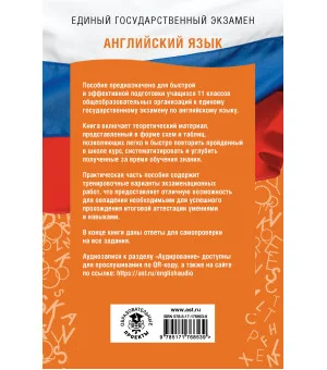 ЕГЭ. Английский язык. ЕГЭ на 100 баллов. Справочник: Теория и практика