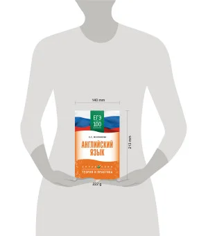ЕГЭ. Английский язык. ЕГЭ на 100 баллов. Справочник: Теория и практика