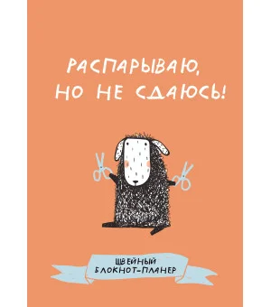 Швейный блокнот-планер. Распарываю, но не сдаюсь