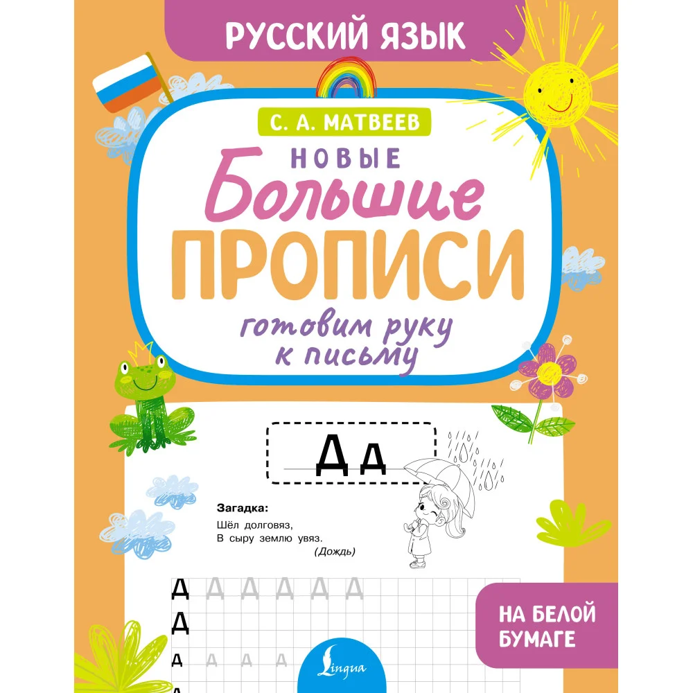 Готовим руку к письму. Новые большие прописи Готовим руку к письму. Новые большие прописи