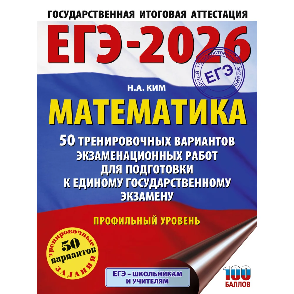 ЕГЭ-2026. Математика. 50 тренировочных вариантов экзаменационных работ для подготовки к единому государственному экзамену. Профильный уровень ЕГЭ-2026. Математика. 50 тренировочных вариантов экзаменационных работ для подготовки к единому государственному экзамену. Профильный уровень