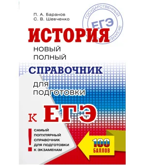 ЕГЭ. История. Новый полный справочник для подготовки к ЕГЭ
