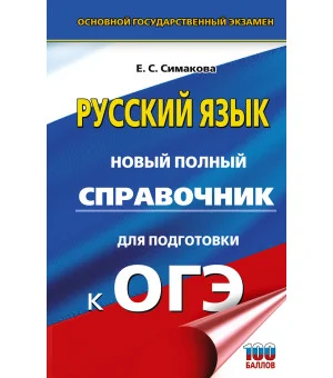 ОГЭ. Русский язык. Новый полный справочник для подготовки к ОГЭ