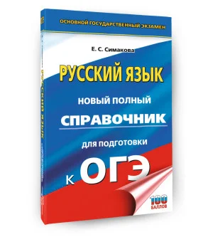 ОГЭ. Русский язык. Новый полный справочник для подготовки к ОГЭ