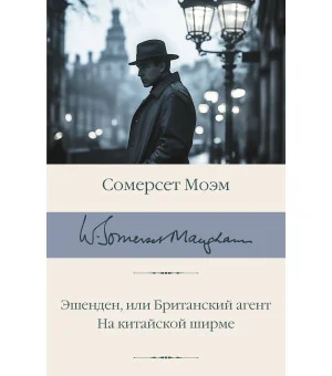 Эшенден, или Британский агент. На китайской ширме