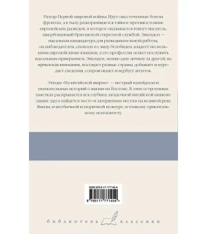 Эшенден, или Британский агент. На китайской ширме