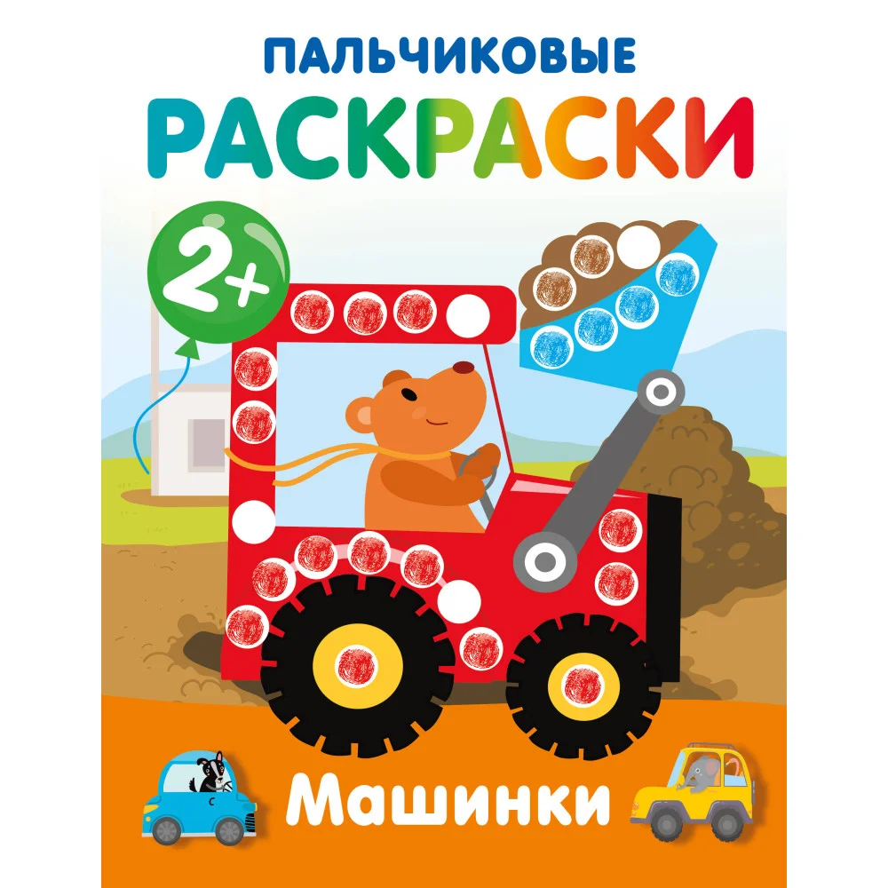 Машинки. Пальчиковые раскраски Машинки. Пальчиковые раскраски