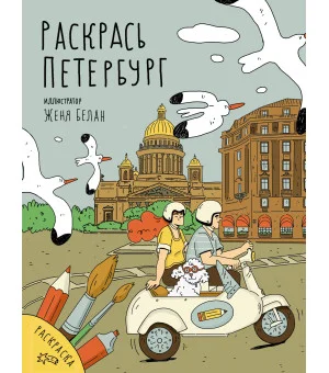 Раскрась Петербург