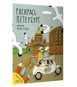 Раскрась Петербург