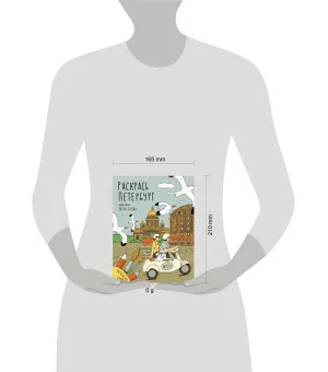 Раскрась Петербург