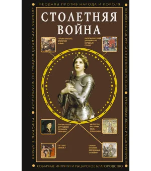 Столетняя война. Главная война Средневековья