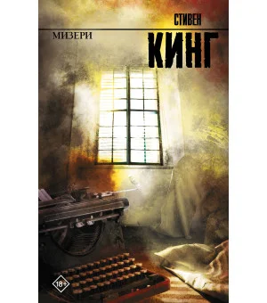 Мизери