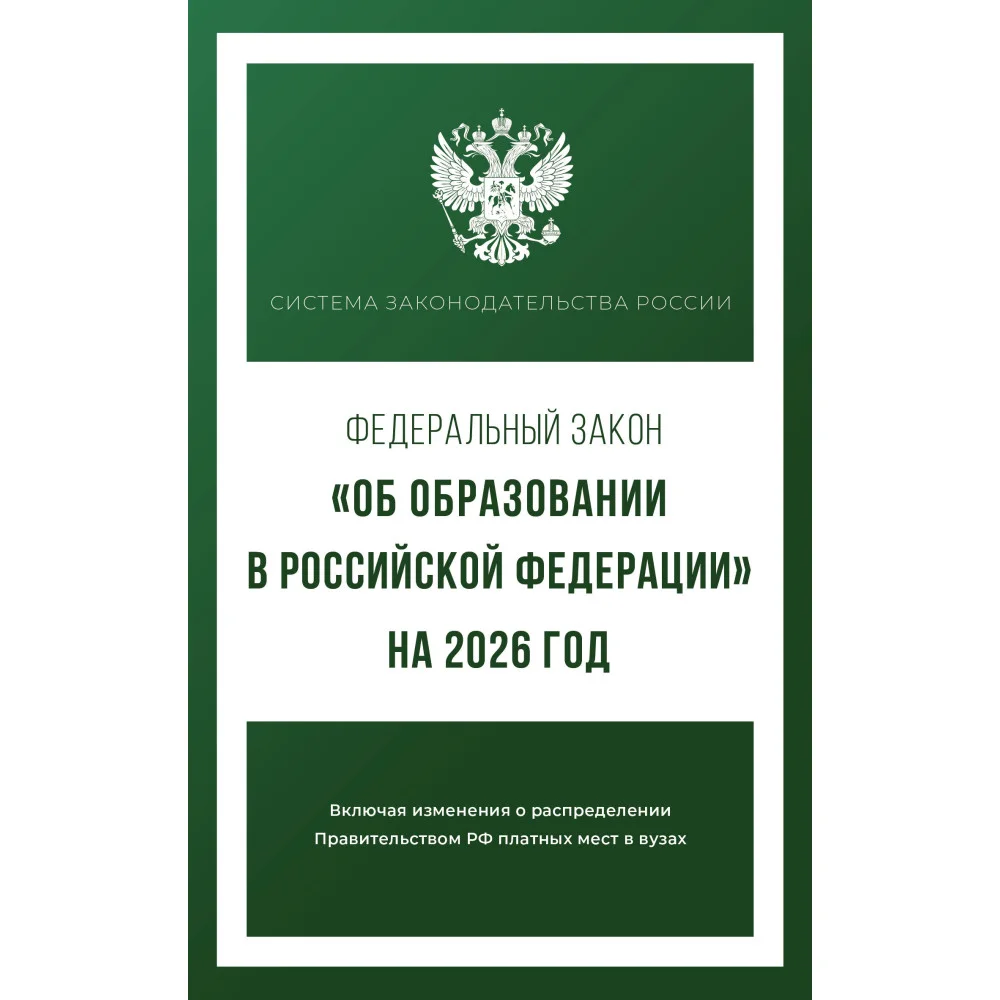 Федеральный закон "Об образовании в Российской Федерации" на 2026 год Федеральный закон "Об образовании в Российской Федерации" на 2026 год