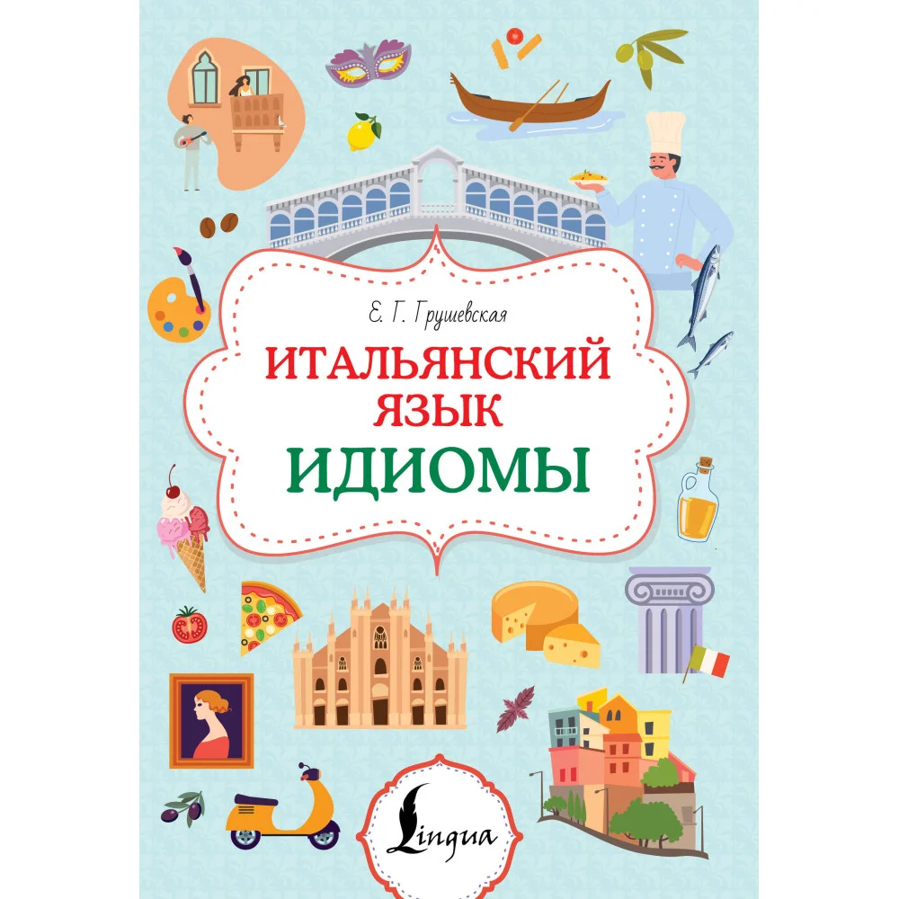 Итальянский язык. Идиомы