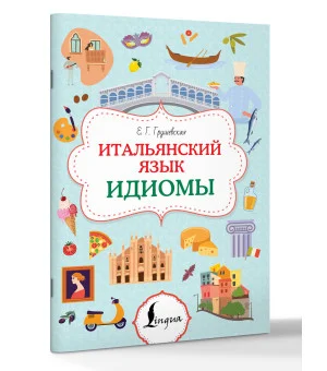 Итальянский язык. Идиомы
