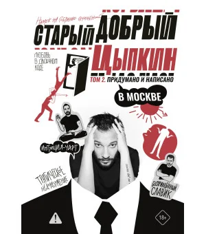 Старый добрый Цыпкин. Намек на собрание сочинений. Том 2. Придумано и написано в Москве