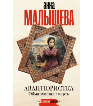 Авантюристка. Обманувшая смерть