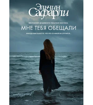 Мне тебя обещали