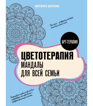 Цветотерапия. Мандалы для всей семьи