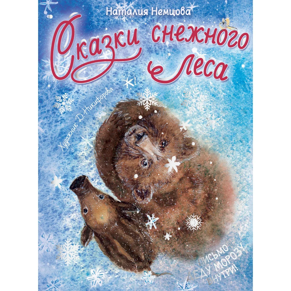 Сказки снежного леса Сказки снежного леса