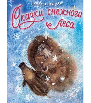 Сказки снежного леса