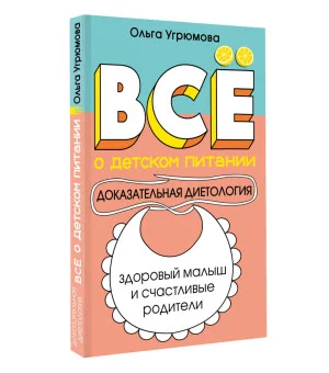 Все о детском питании. Доказательная диетология