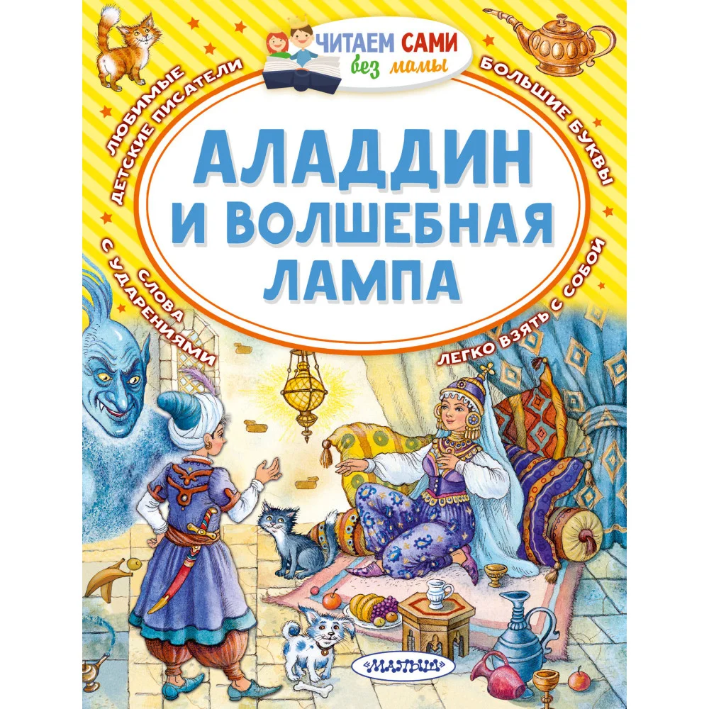 Аладдин и волшебная лампа