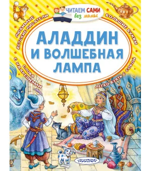 Аладдин и волшебная лампа