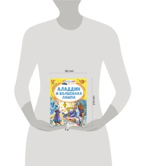 Аладдин и волшебная лампа
