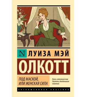 Под маской, или Женская сила