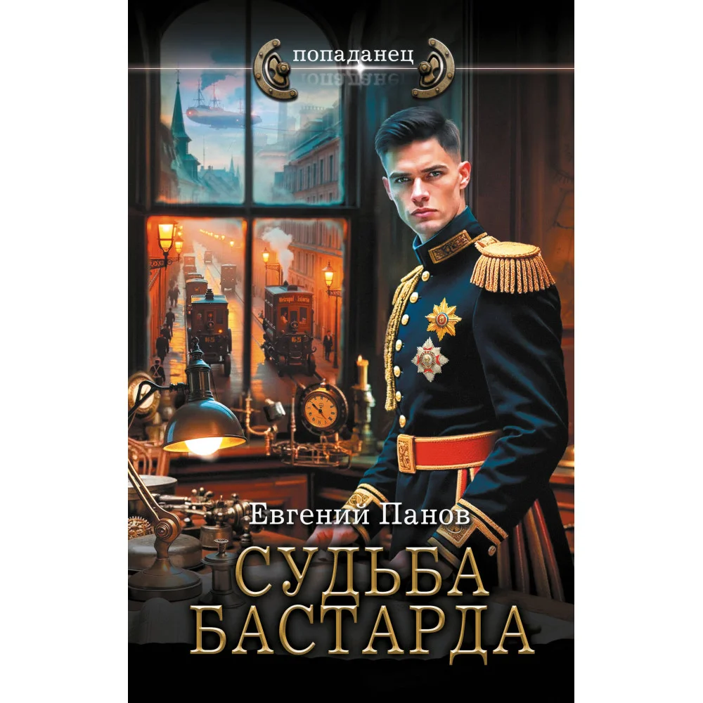 Судьба бастарда Судьба бастарда