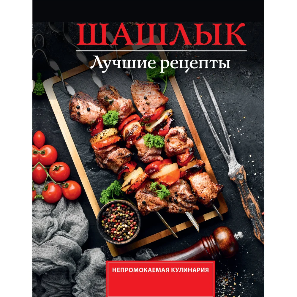 Шашлык. Лучшие рецепты маринада Шашлык. Лучшие рецепты маринада